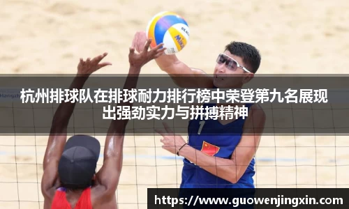 杭州排球队在排球耐力排行榜中荣登第九名展现出强劲实力与拼搏精神