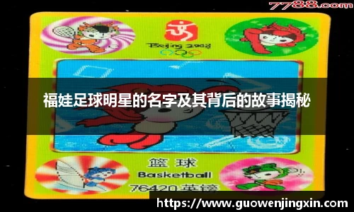 福娃足球明星的名字及其背后的故事揭秘