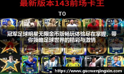 冠军足球明星无限金币版畅玩体验尽在掌握，带你领略足球世界的精彩与激情