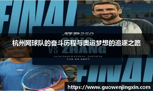杭州网球队的奋斗历程与奥运梦想的追逐之路