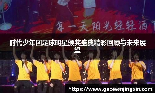 时代少年团足球明星颁奖盛典精彩回顾与未来展望