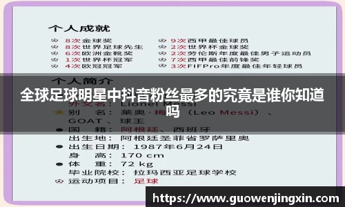 全球足球明星中抖音粉丝最多的究竟是谁你知道吗