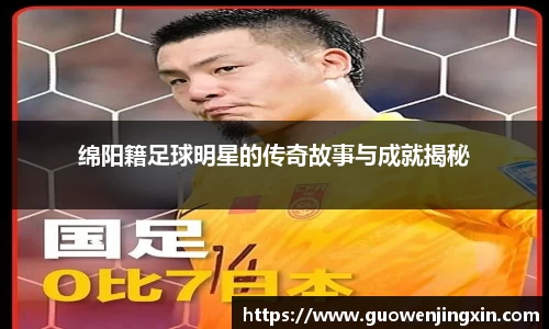 绵阳籍足球明星的传奇故事与成就揭秘