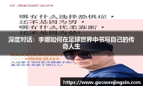 深度对话：李娜如何在足球世界中书写自己的传奇人生