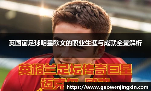 英国前足球明星欧文的职业生涯与成就全景解析