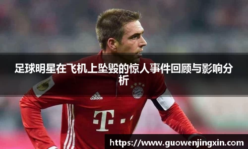 足球明星在飞机上坠毁的惊人事件回顾与影响分析