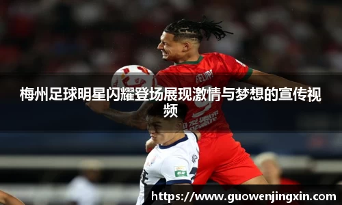 梅州足球明星闪耀登场展现激情与梦想的宣传视频
